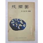 홍해리의 첫 시집 [투망도 投網圖]