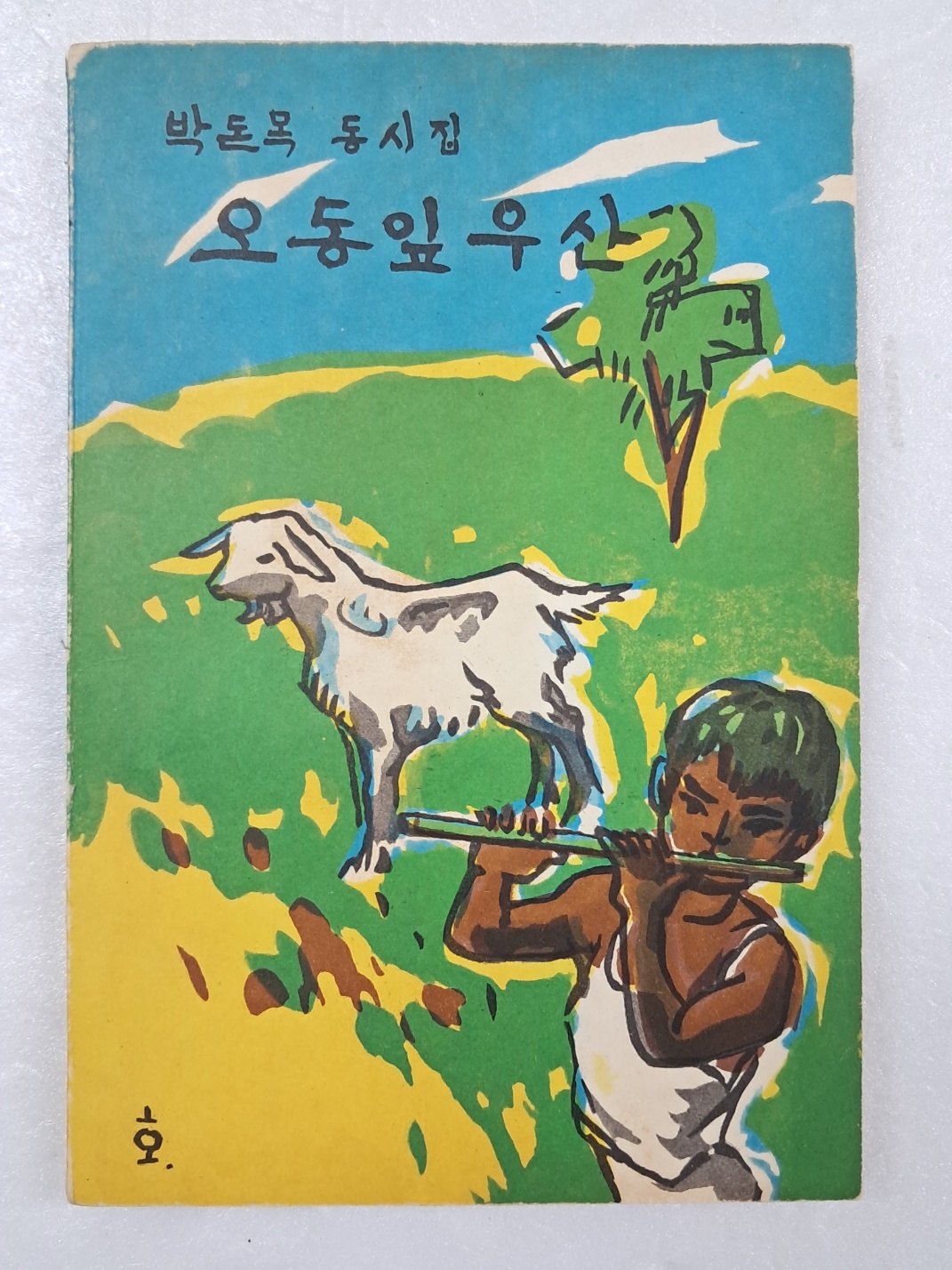 박돈목의 첫 동시집 [오동잎 우산]