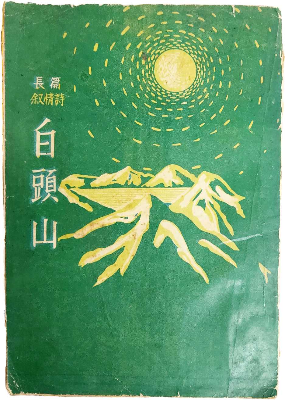 최문진(崔文鎭)의 장편 서정시 [백두산 白頭山]