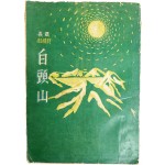 최문진(崔文鎭)의 장편 서정시 [백두산 白頭山]