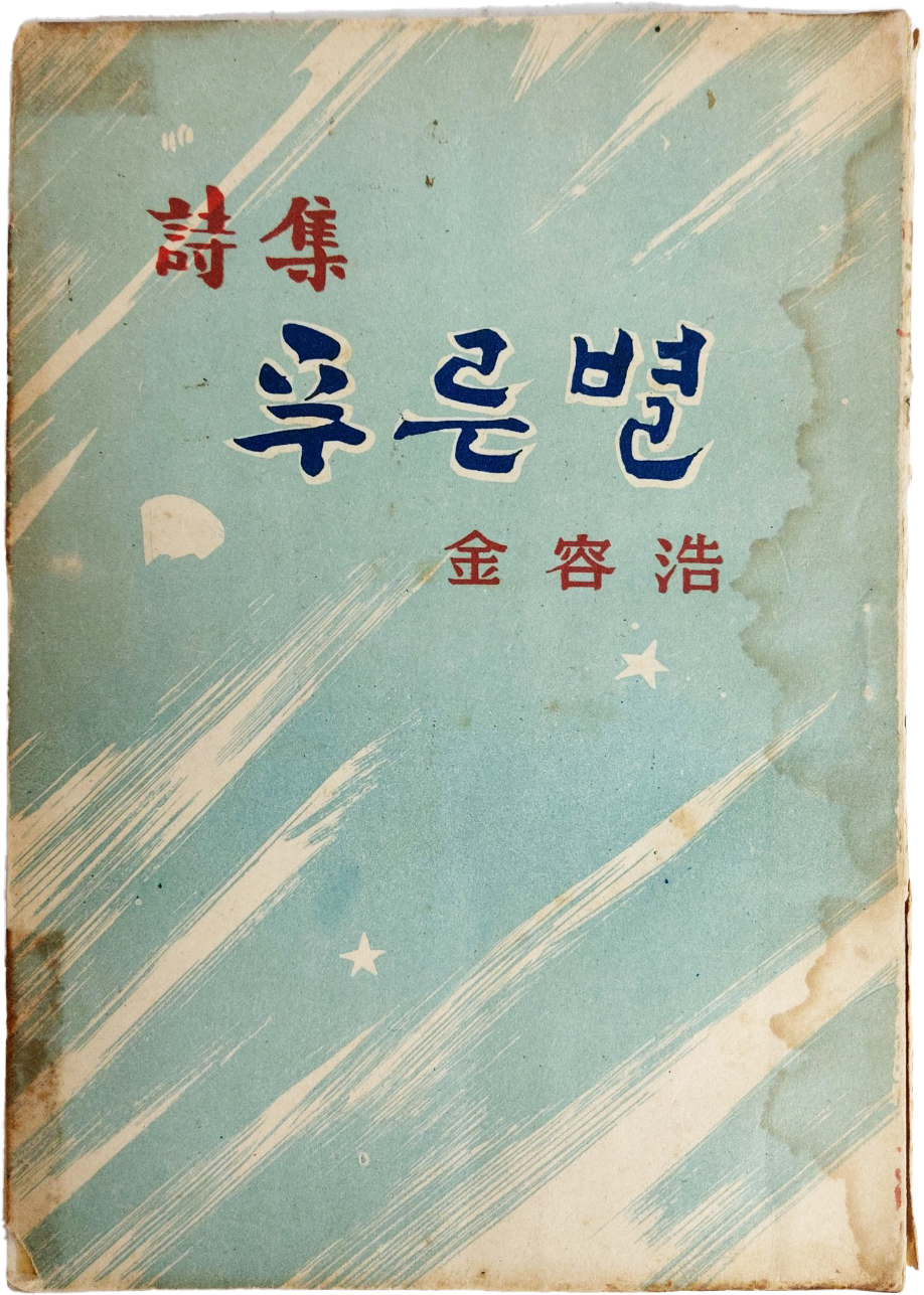 김용호(金容浩) 제3시집 [푸른별]