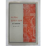 강원룡 수상집 [저 문이 닫히기 전에]
