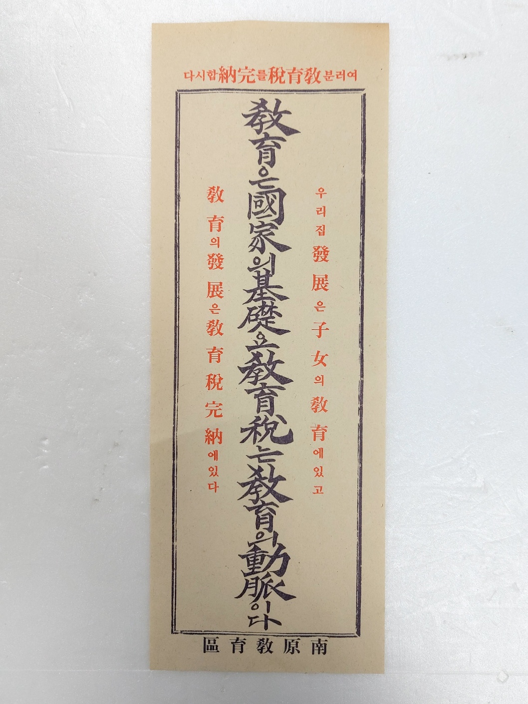 남원교육청의 교육세 완납 촉구 표어