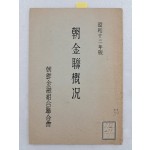 조금연개황 朝金聯槪況