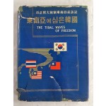 박정희 대통령 동남아 순방기 [東南亞에 심은 韓國]