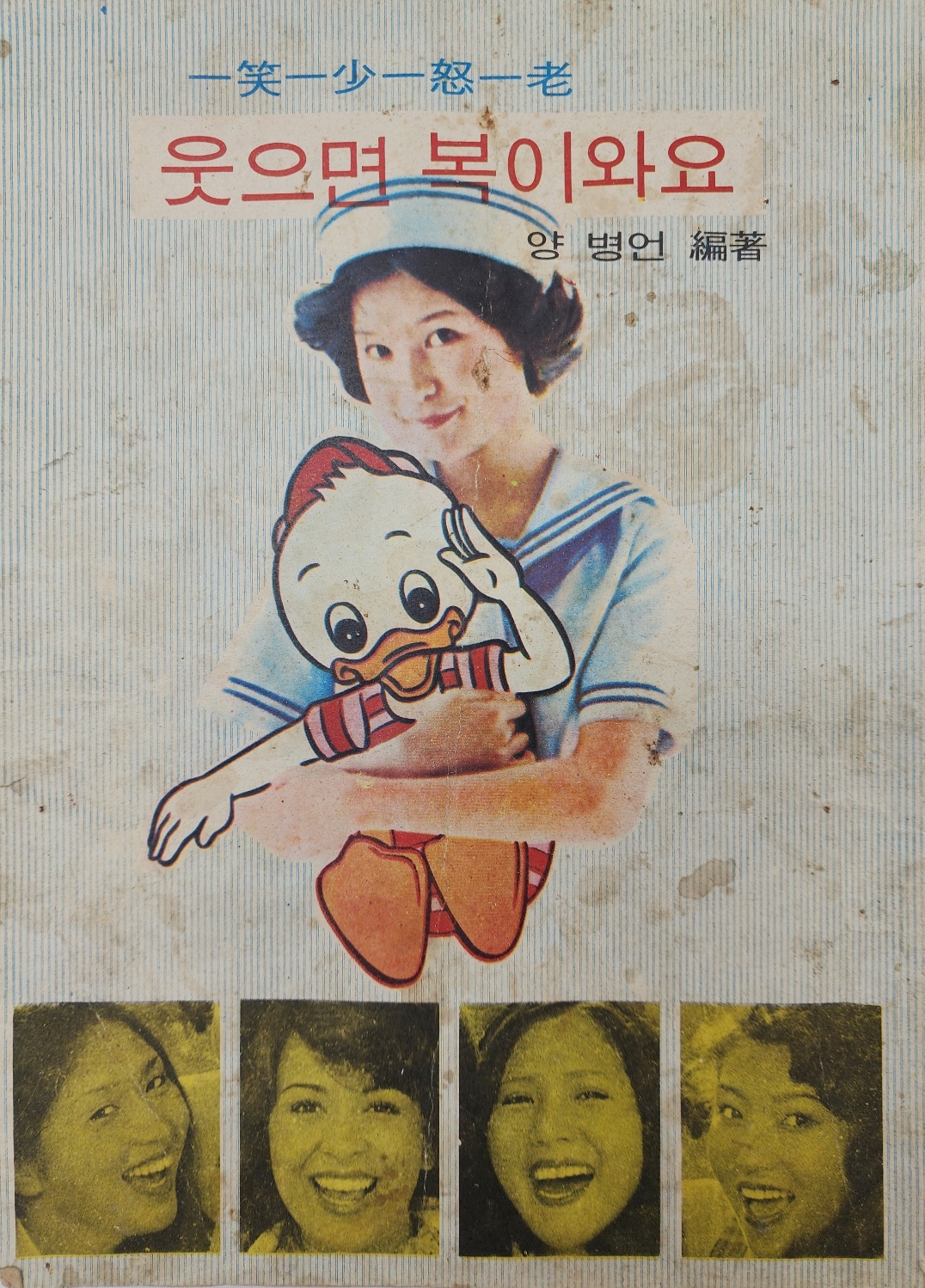 [11] 양병언 편저 [웃으면 복이와요]