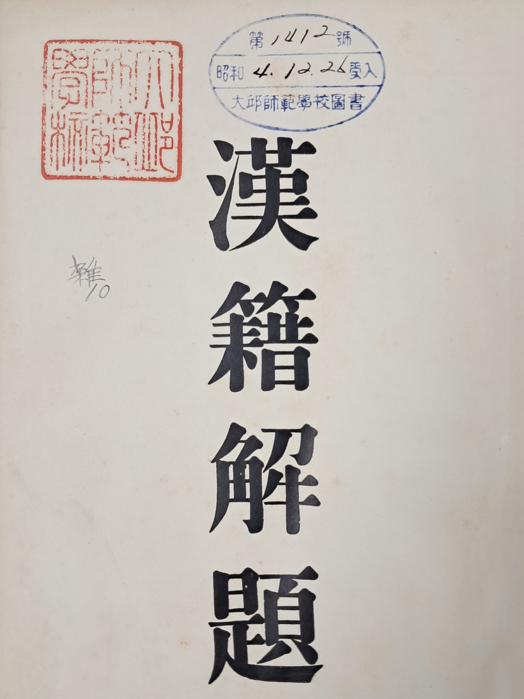 한적해제 漢籍解題