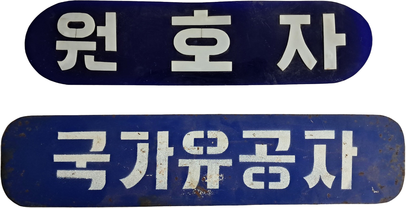 [23] 철제 [국가유공자]와 플라스틱제 [원호자] 법랑 2점