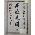 [19] 독립운동가 전용규에게 선물한, 유길준 [서유견문 西遊見聞] 초판본