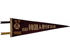 [22] [재일 한국인야구협회 在日 韓國人野球協會] 깃발