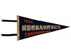 [23] 한일 친선 고교야구경기 패넌트 깃발