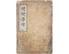[34] [신약주셕] 상 1책