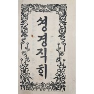 [셩경직해] 권8 1책