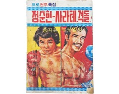 [47] 프로권투 특집판 [정순현-사라테 격돌]