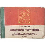 [54] 인민전사도화총서(人民戰士圖畫叢書) [미술수책 美術手冊]