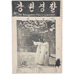 [61] 한국전쟁 중에 발행한 [강원경찰]