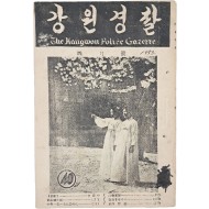 [61] 한국전쟁 중에 발행한 [강원경찰]