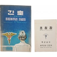 [63] 간호장교단 창립 10주년 기념지 [간호] 및 [초청장]