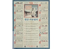 [69] 미 극동군 심리전사령부에서 제작한, ‘환경위생’ 및 ‘예방주사’ 홍보 달력 포스터 2종 및 공문 등 3점 일괄