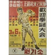 [79] 이승만박사/이기붕선생 정부통령입후보 환영권투대회 포스터