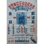 세계 권투왕 서정권선생 역도산사범 초청으로 떠나는 도일환송권투대회 포스터