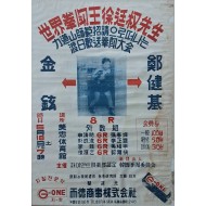 세계 권투왕 서정권선생 역도산사범 초청으로 떠나는 도일환송권투대회 포스터