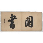 [84] 독립운동가 성재(省齋) 이시영(李始榮)