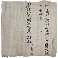 [124] 호남 행로시 연원 심방록