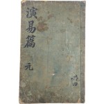 [129] [연역편 演易篇] 元 1책