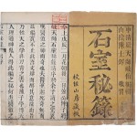 추사 김정희 수택본 [석실비록 石室秘籙] 6권6책 완질