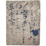 [142] 전라남도 승평(昇平)에서 곤화자(鵾化子)가 간행한 희귀본 [초천자문 草千字文]