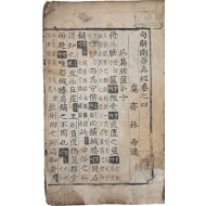 [155] 구결이 있는, 초주갑인자(甲寅字) [구해남화진경 句解南華眞經] 권4 1책