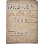 [196] 월북한 시인 이용악이 남한에서 펴낸 마지막 시집 [현대시인전집 現代詩人全集] 제1권