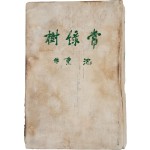 [203] 농촌계몽소설이자 민족문학의 대표작, 심훈의 [상록수 常綠樹] 초판본