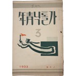 [210] 정지용·김기림의 작품이 실린 [가톨닉靑年]