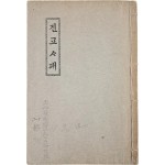 [213] 순한글 [예수진교사패]