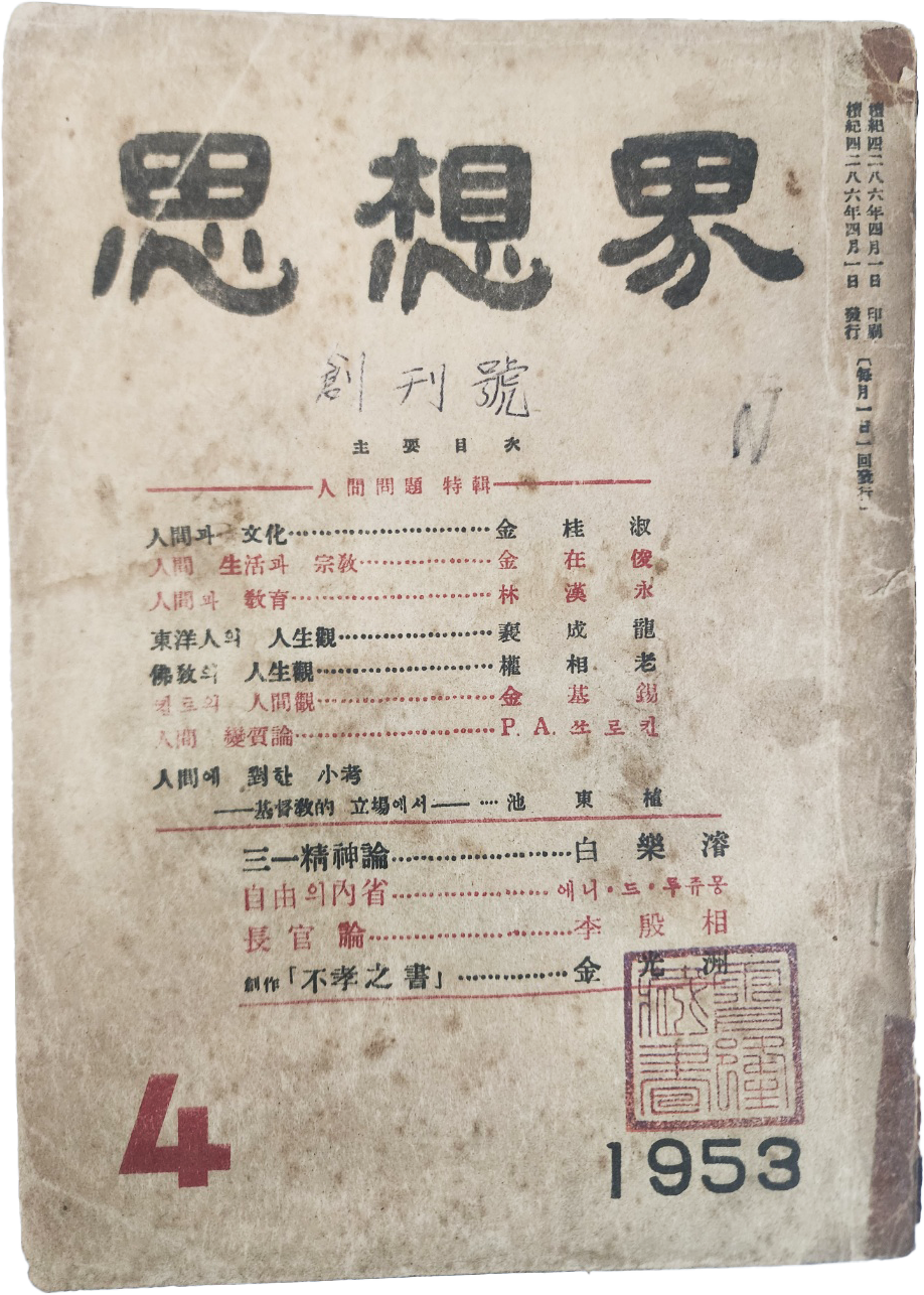 [사상계 思想界, 제1권 1호] 창간호