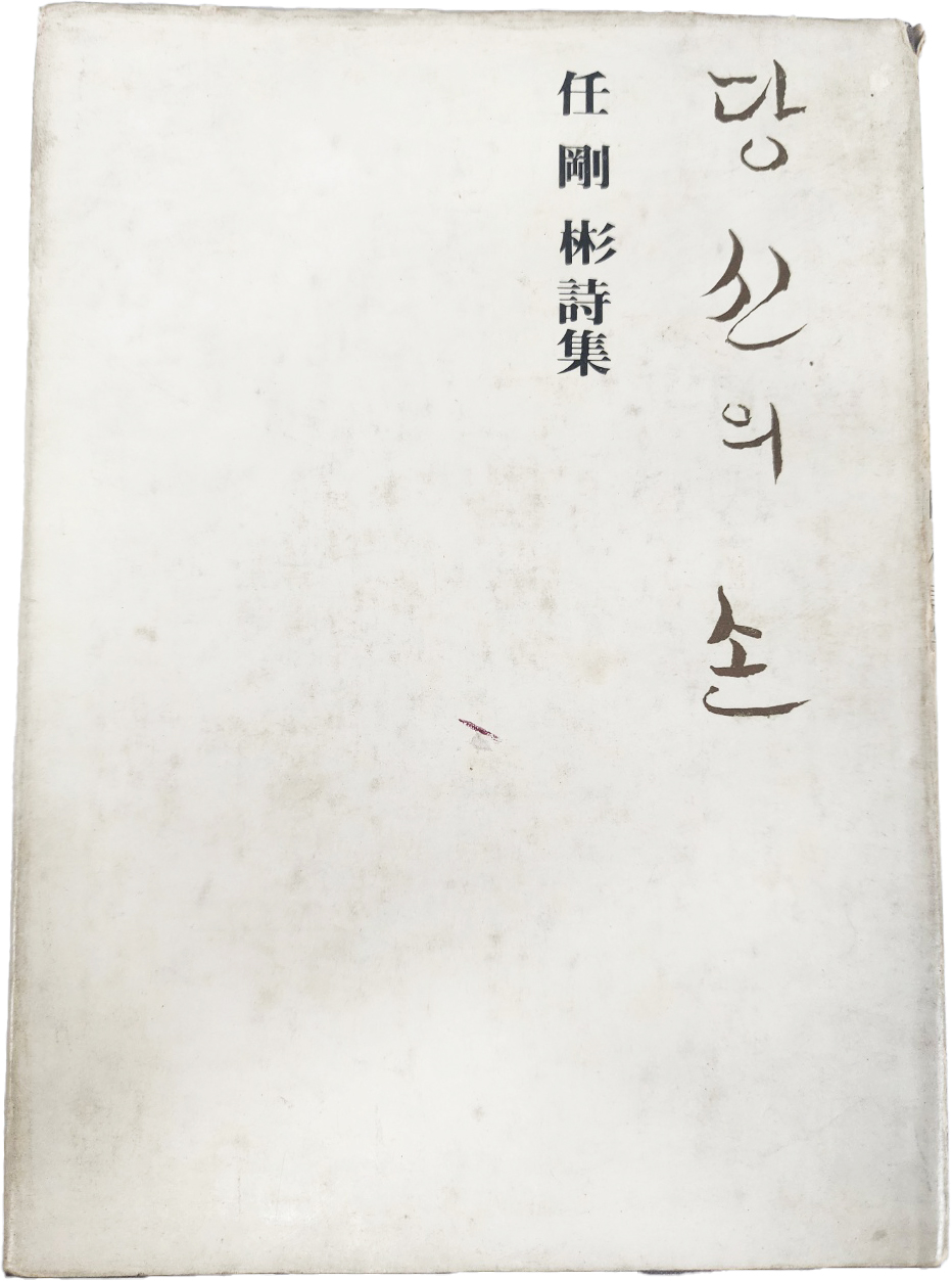 임강빈 시집(任剛彬詩集) [당신의 손]