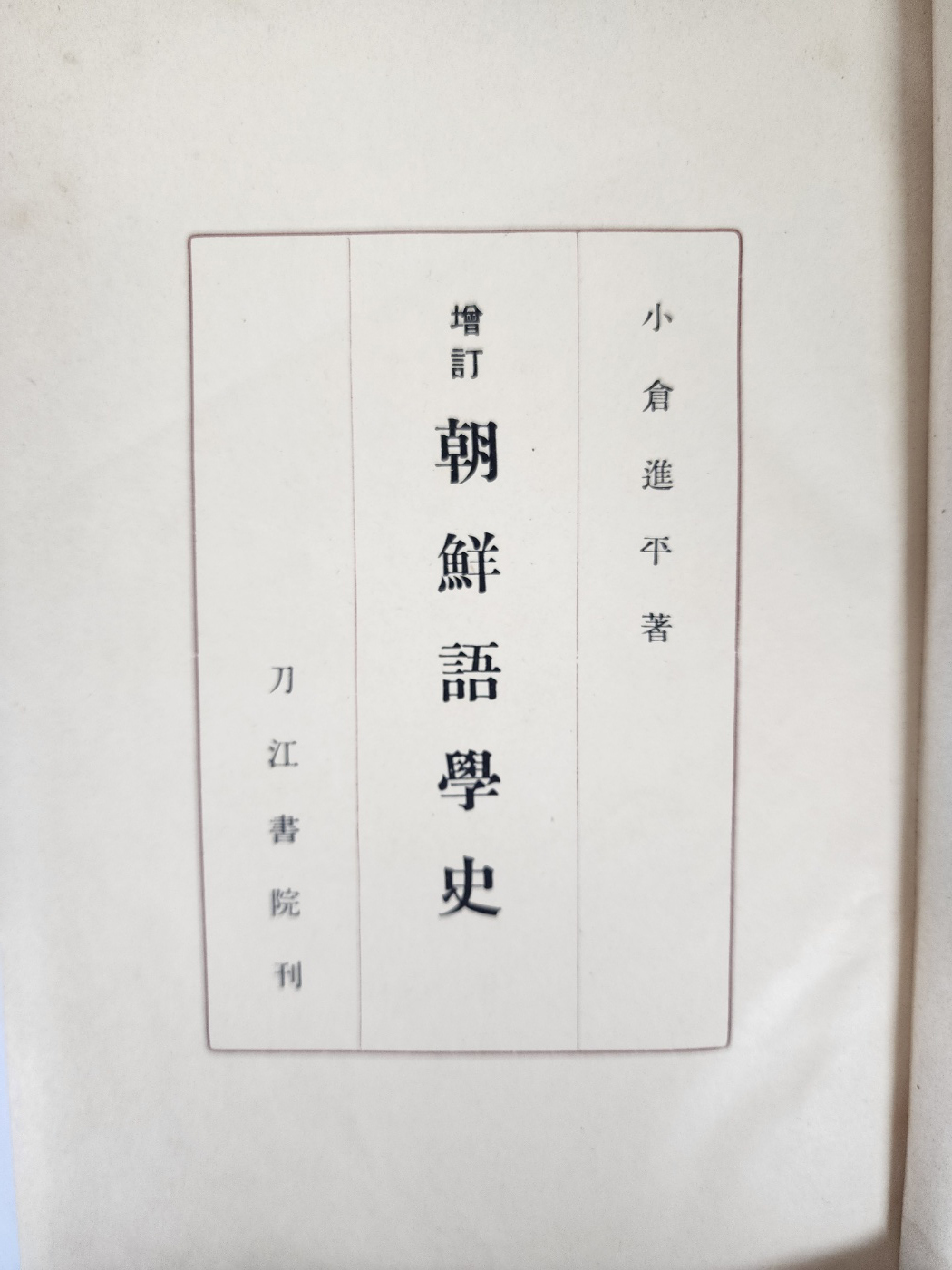 증정 조선어학사 增訂朝鮮語學史