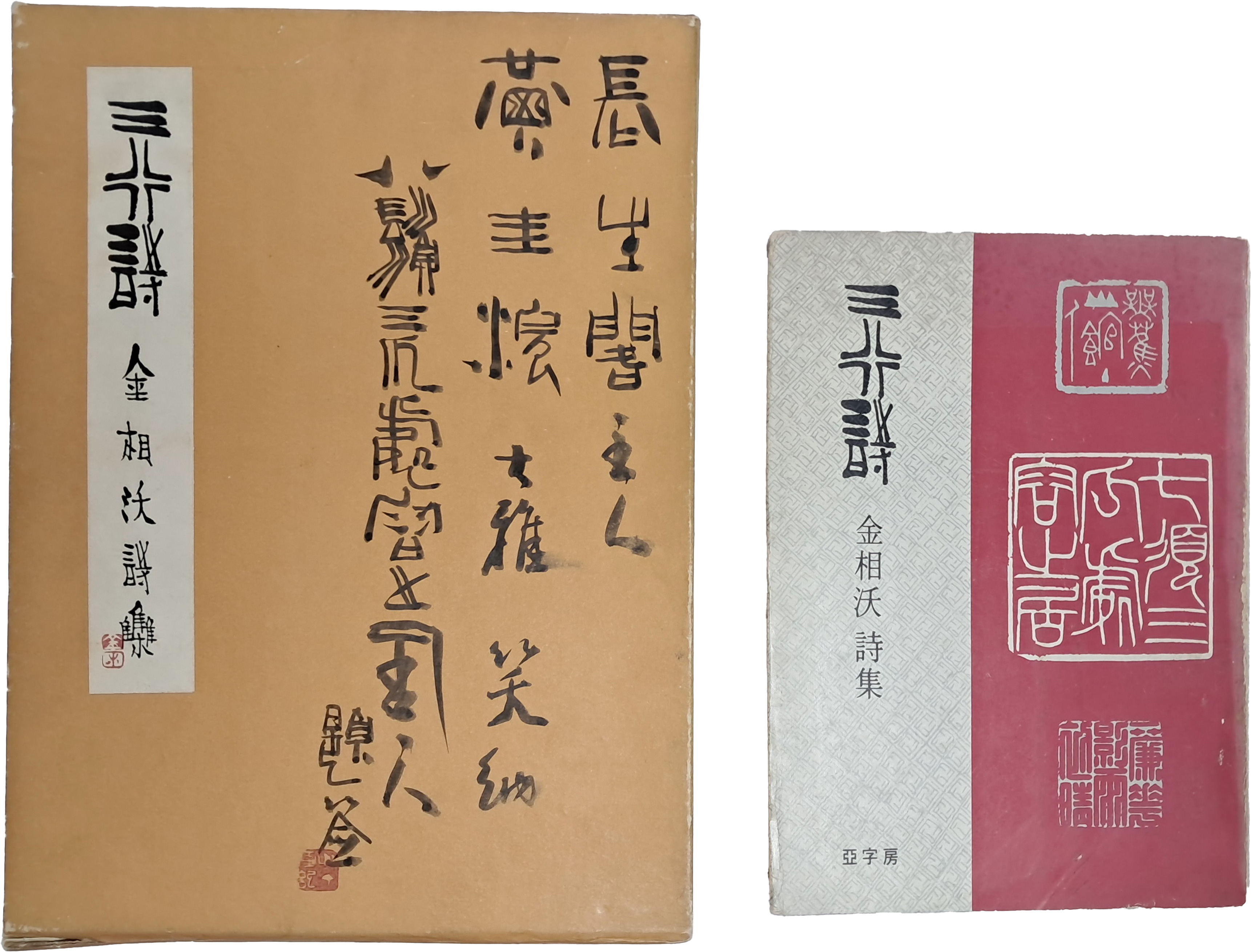 [1] 김상옥(金相沃) 시집 [삼행시 三行詩] 저자서명본 2책