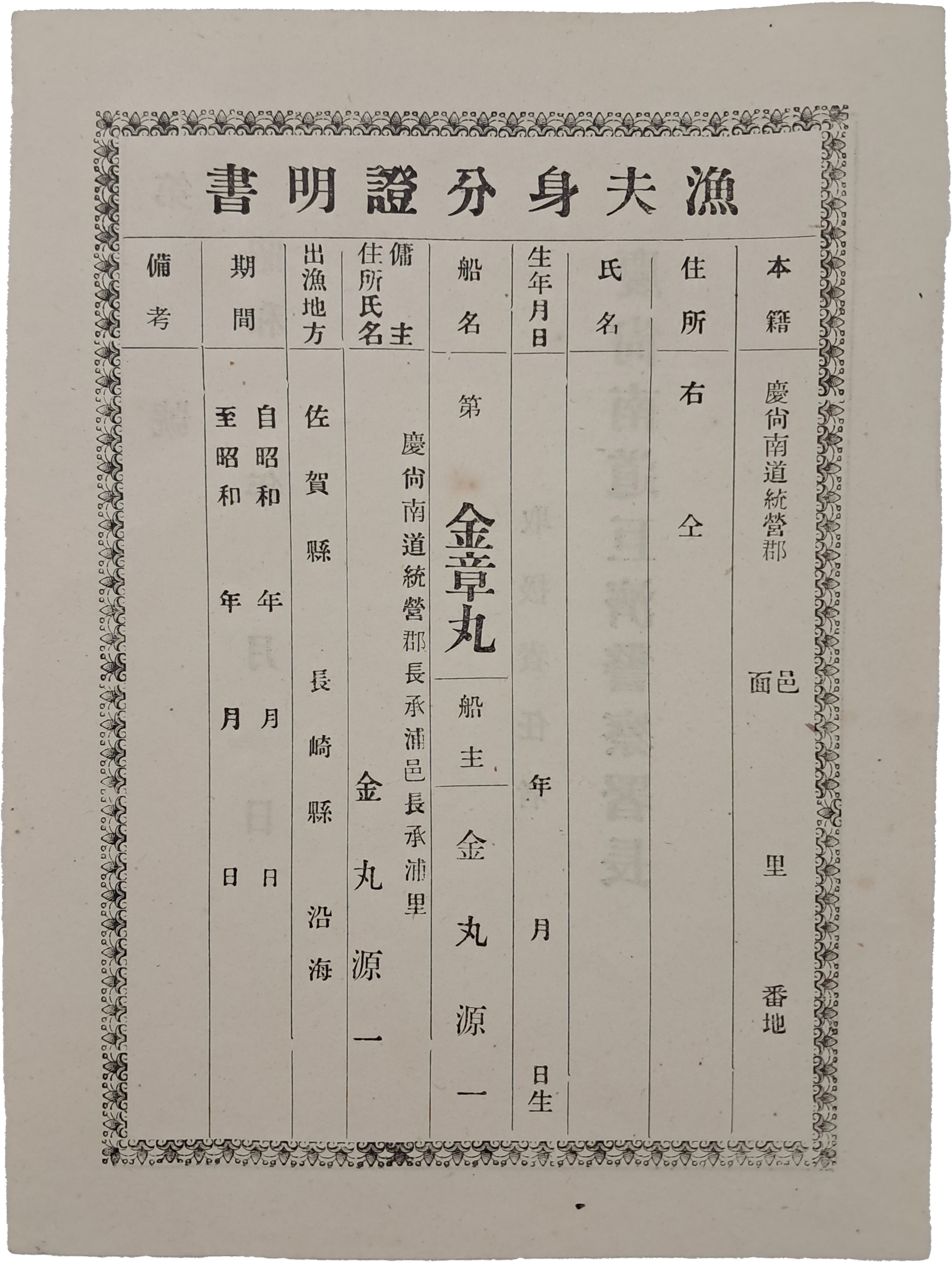 [2] 어부신분증명서 漁夫身分證明書