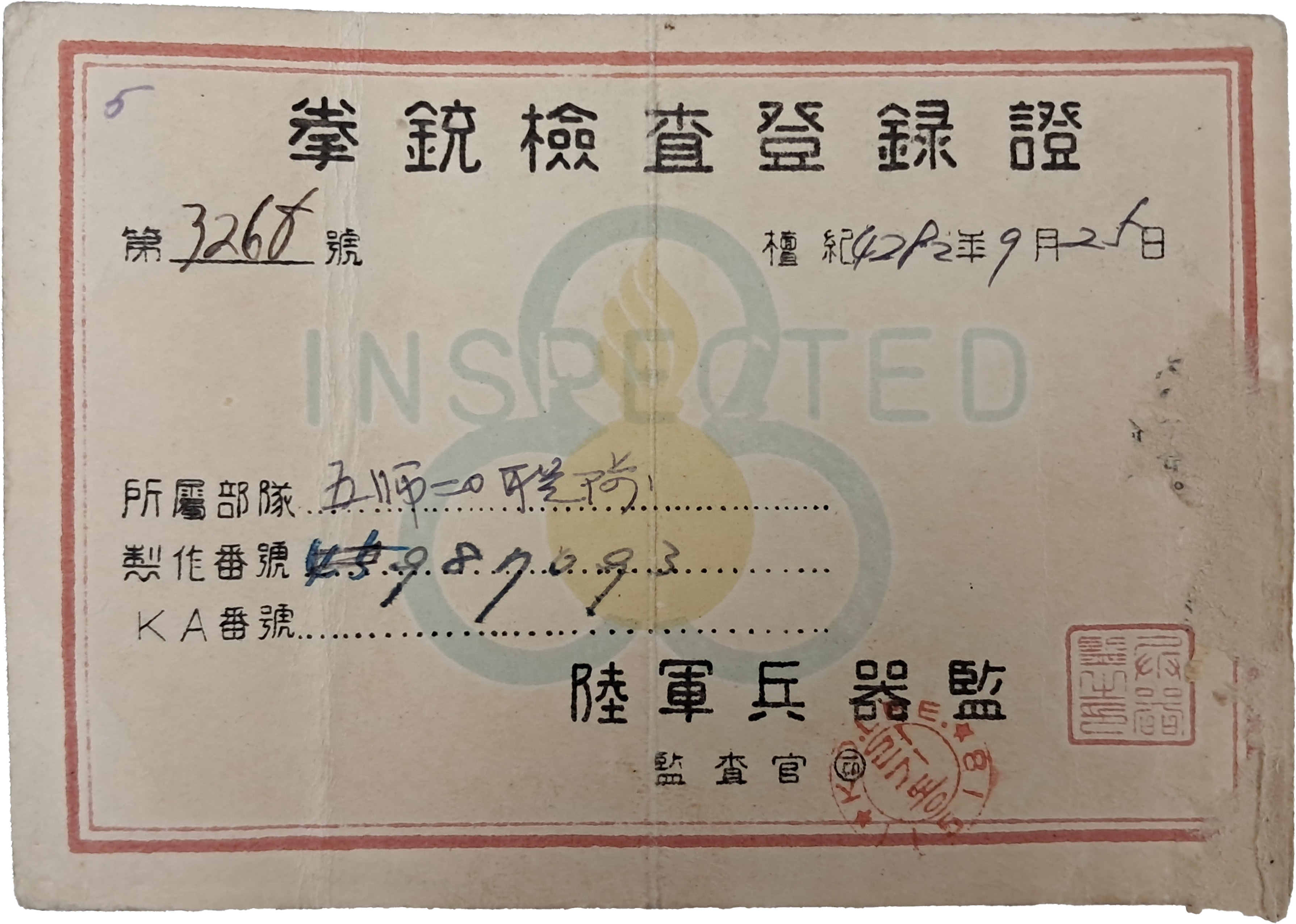 [35] 해방공간 육군 [권총검사 등록증]