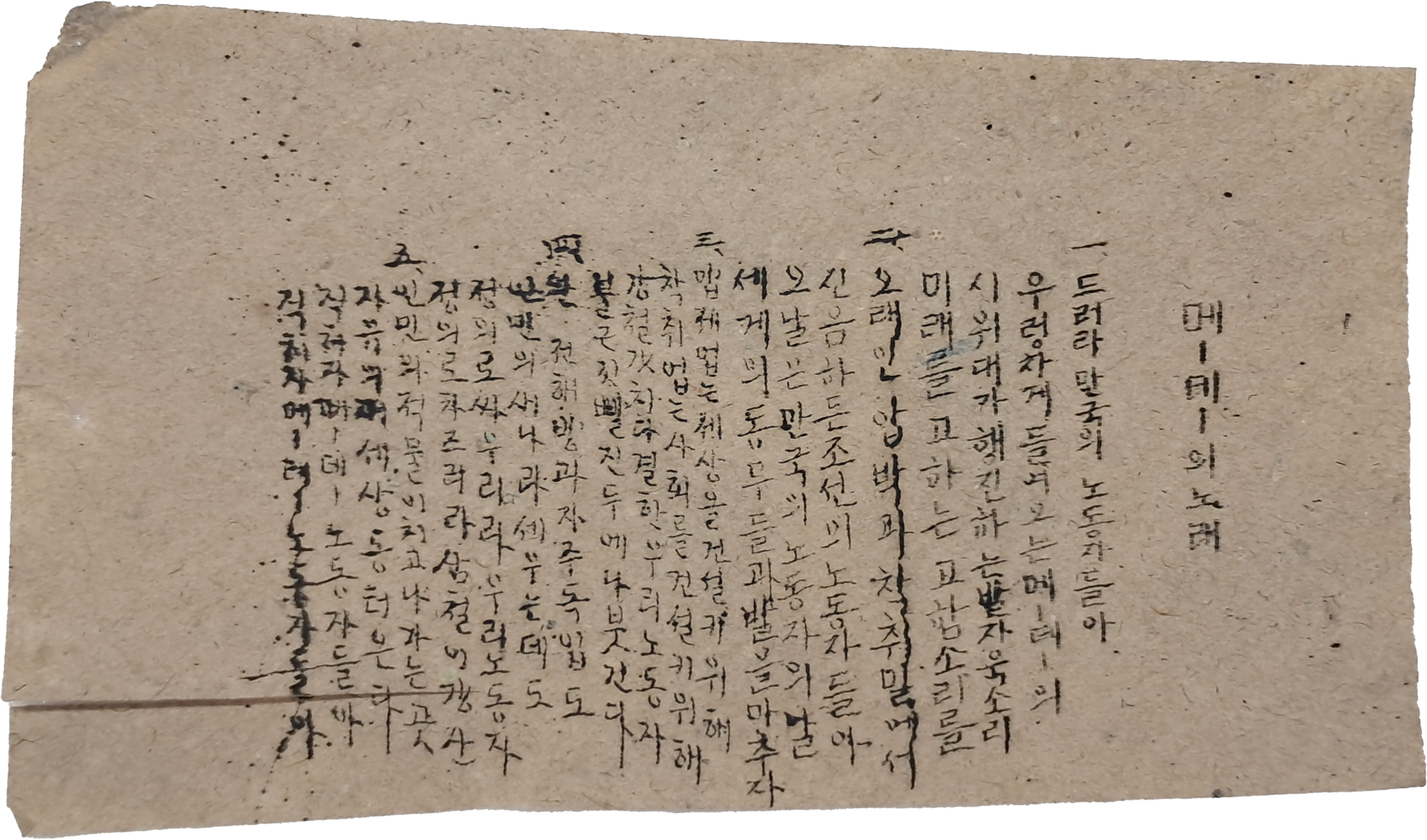 [41] 한글로 된 노동절 노래인 [메-데-의 노래] 가사