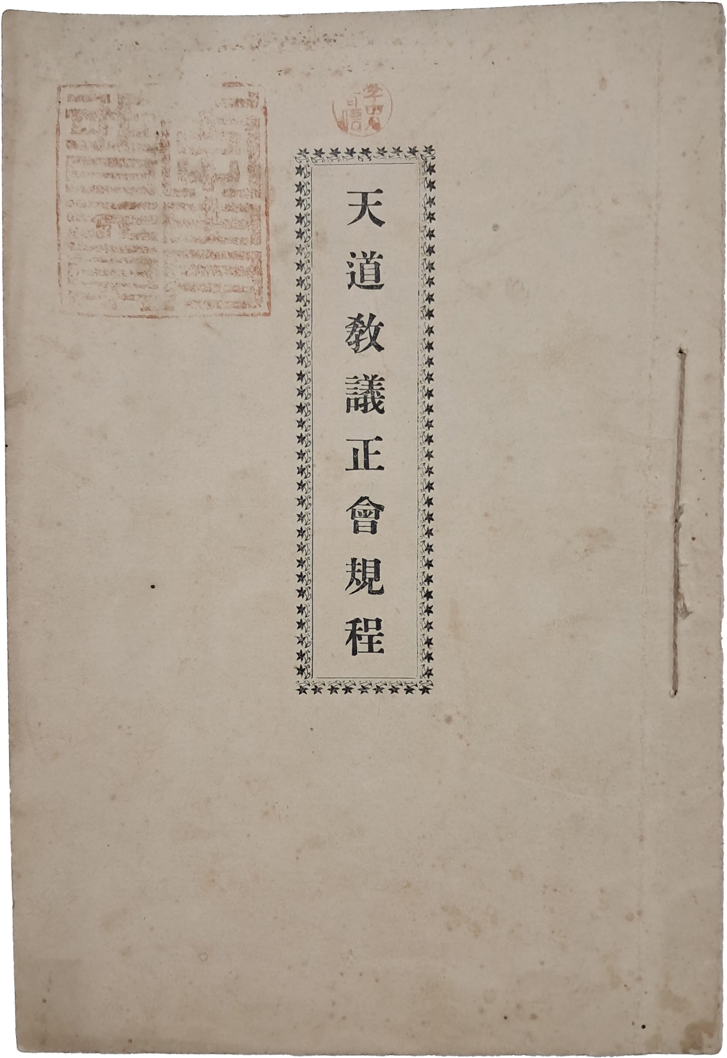 [46] 천도교의정회 규정 天道敎議正會規定