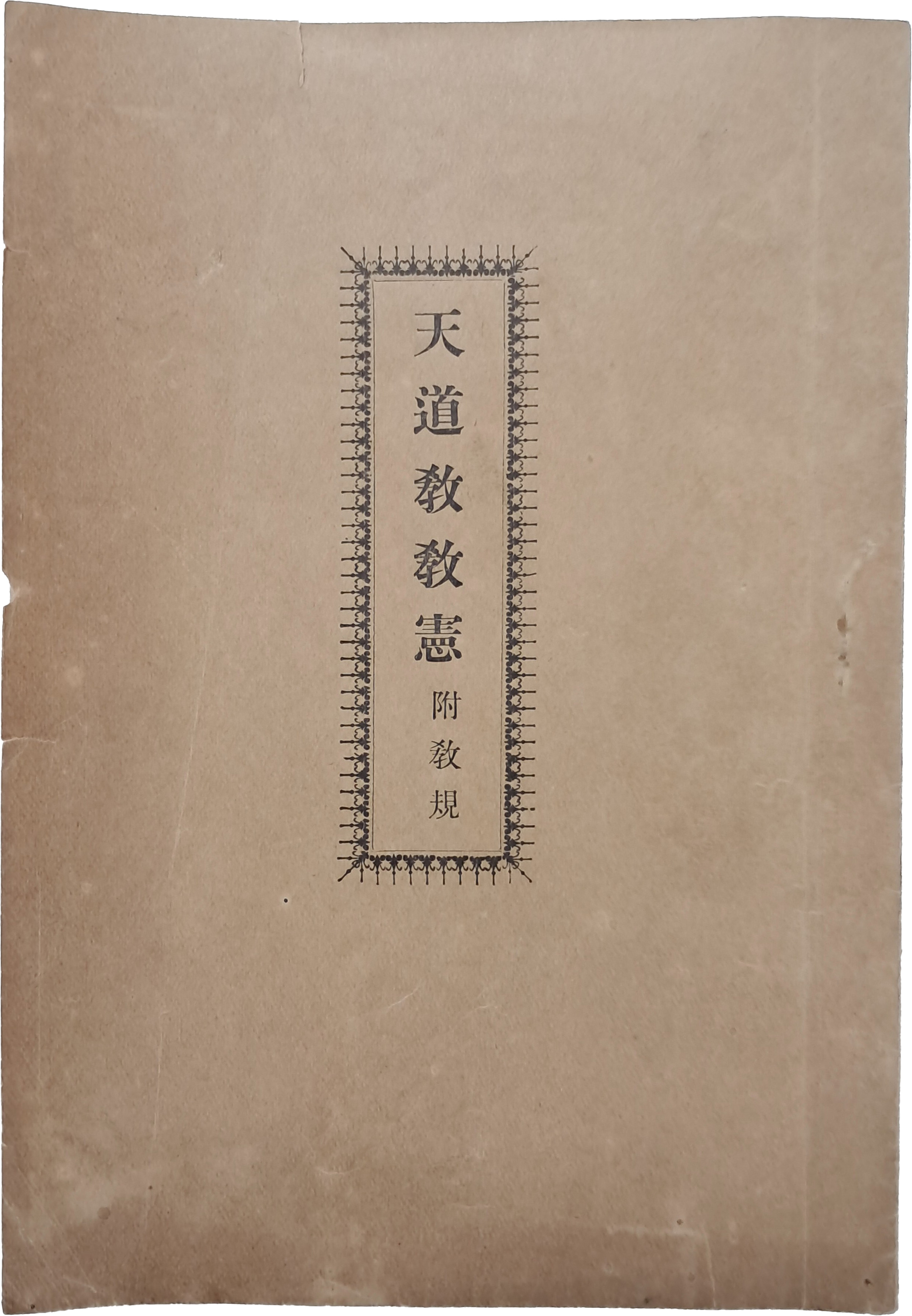 [47] 천도교 교헌 부교구 天道敎敎憲 附敎規