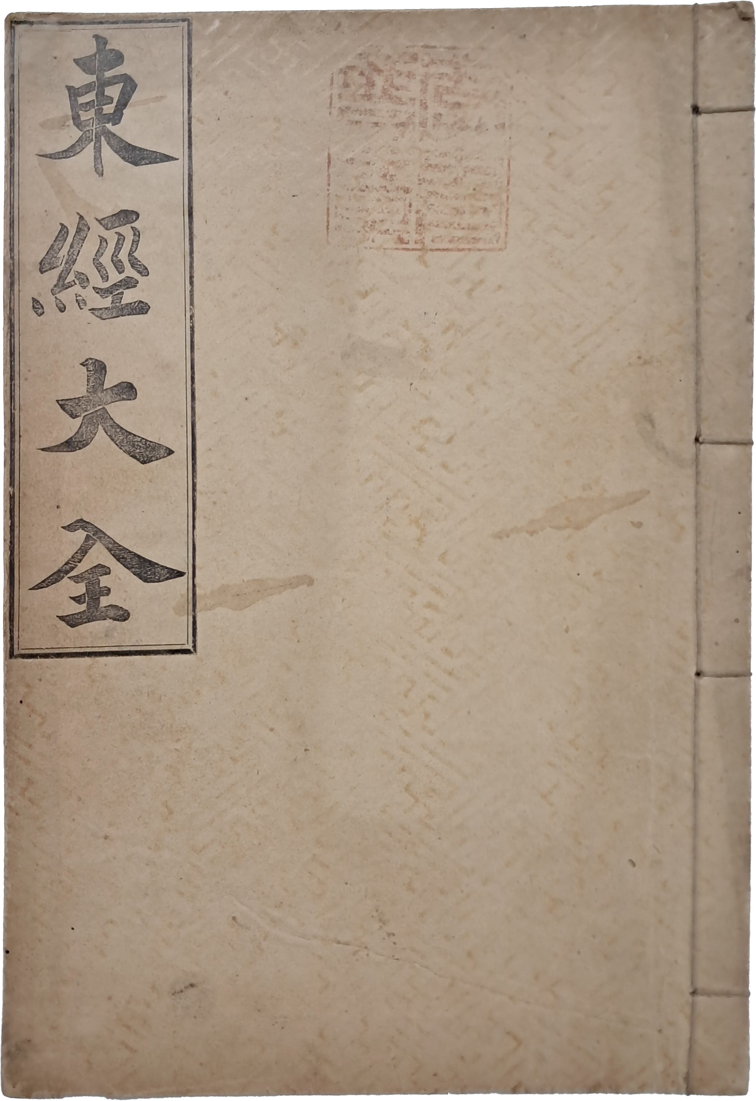 [48] 천도교 경전 [동경대전 東經大全]