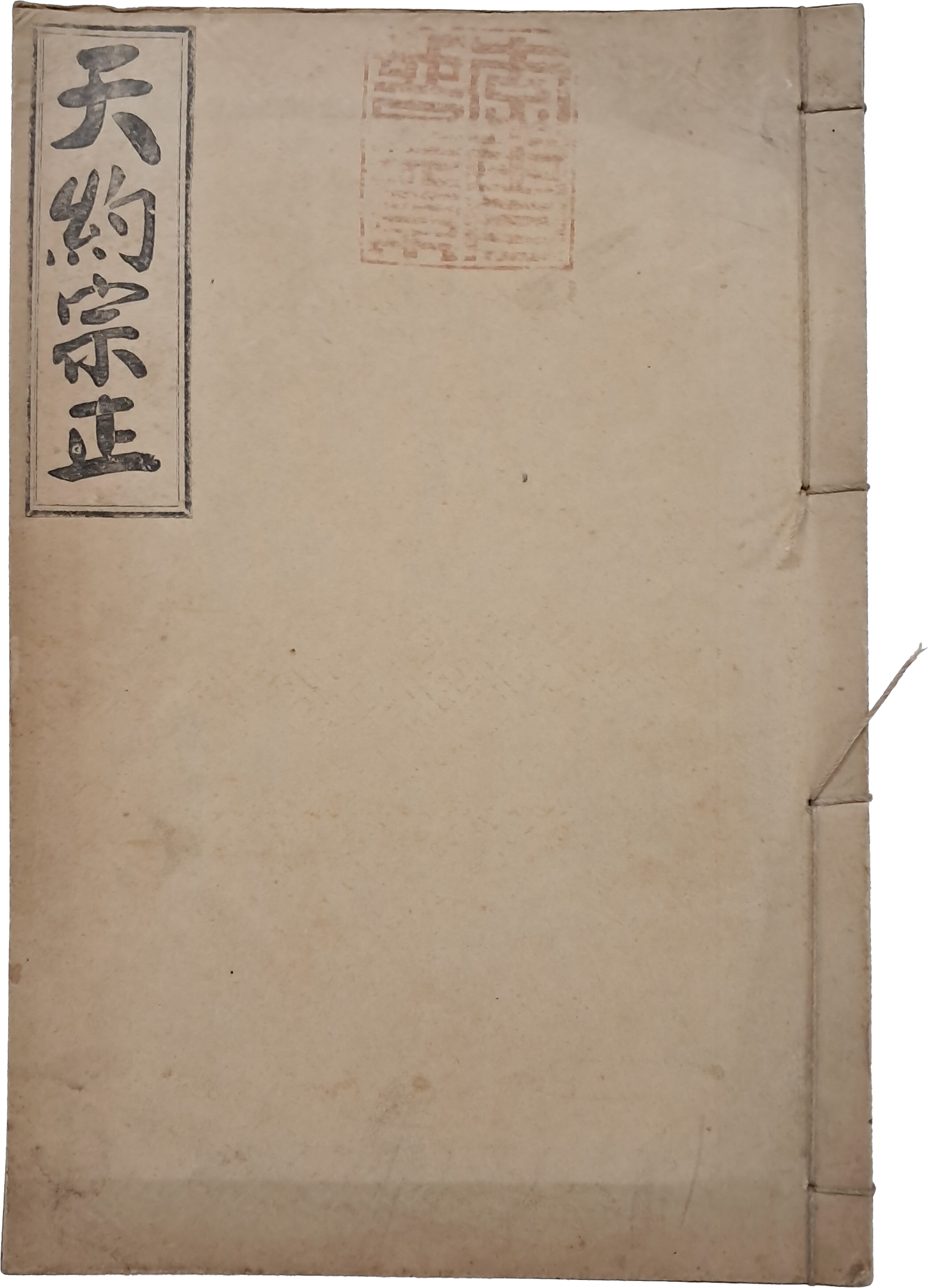 [49] 천약종정 天約宗正