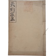 [49] 천약종정 天約宗正