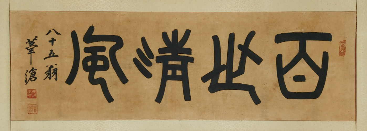 [61] 위창(葦滄) 오세창(吳世昌)