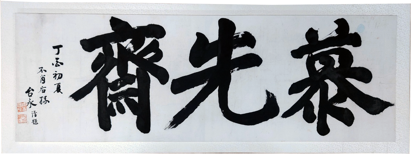 [64] 송암(松巖) 함태영(咸台永) 글씨